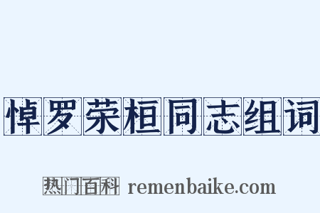 悼罗荣桓同志组词是什么意思的图片